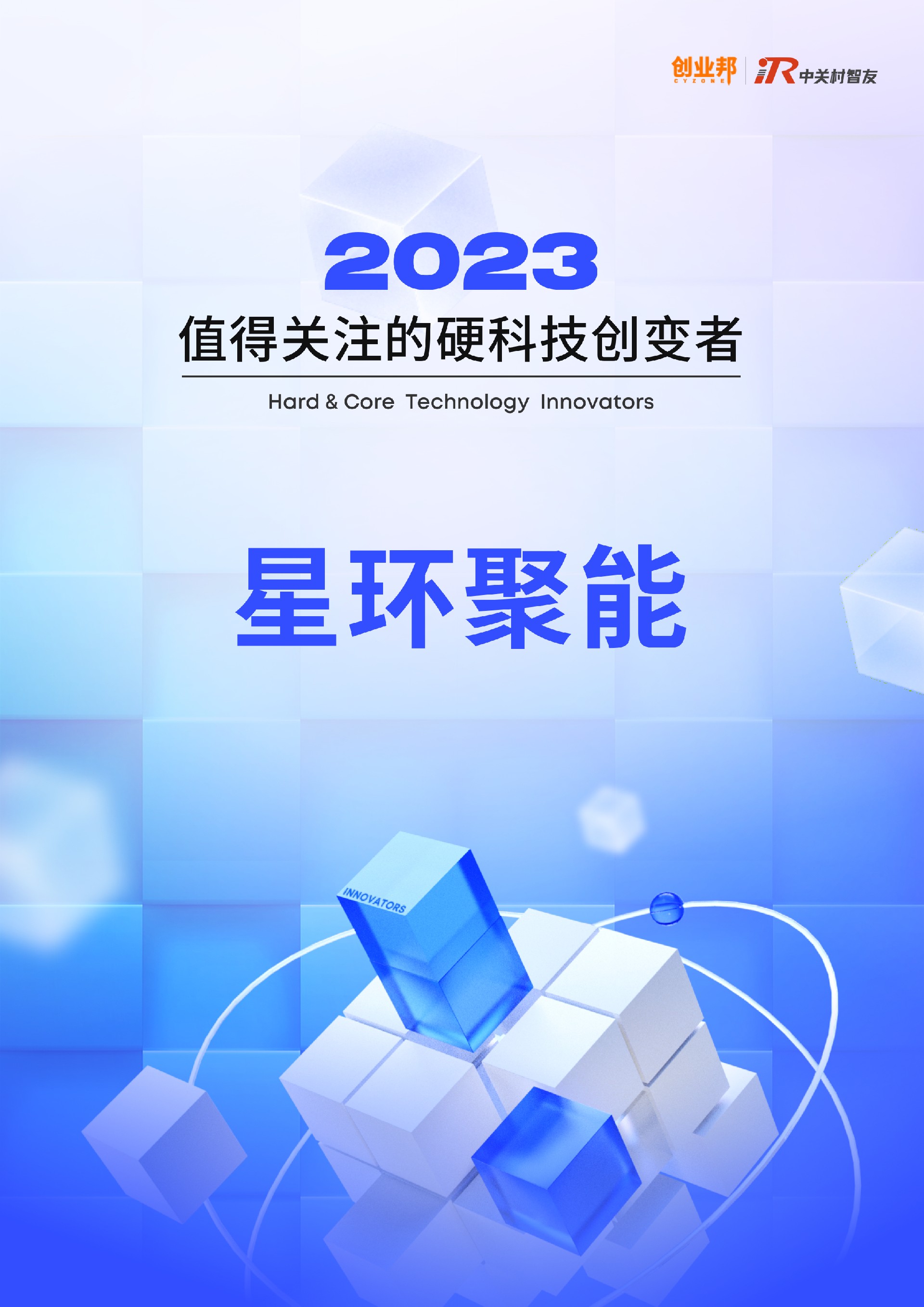 创业邦2023值得关注的硬科技创变者.jpg