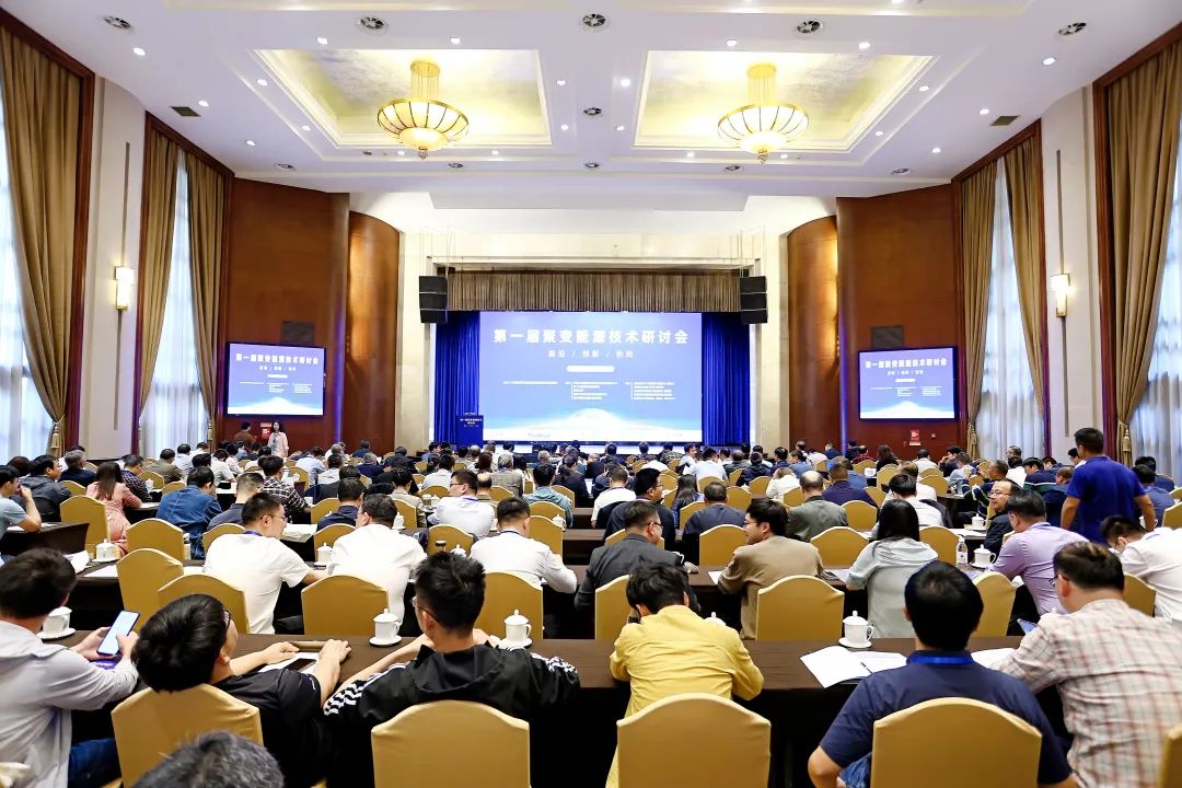 首届聚变能源大会1.jpg